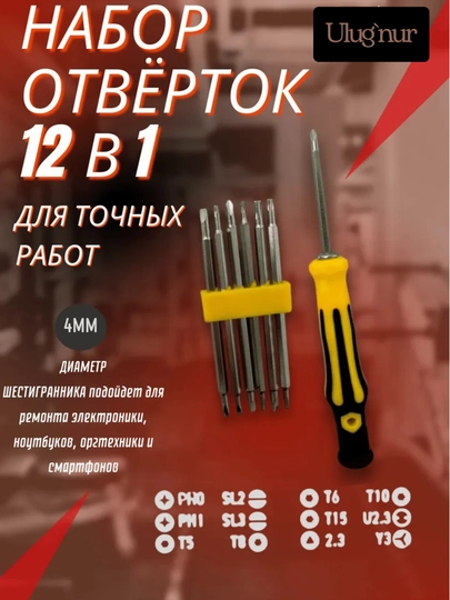 Набор отверток 12-в-1 — компактный, прочный и многофункциональный