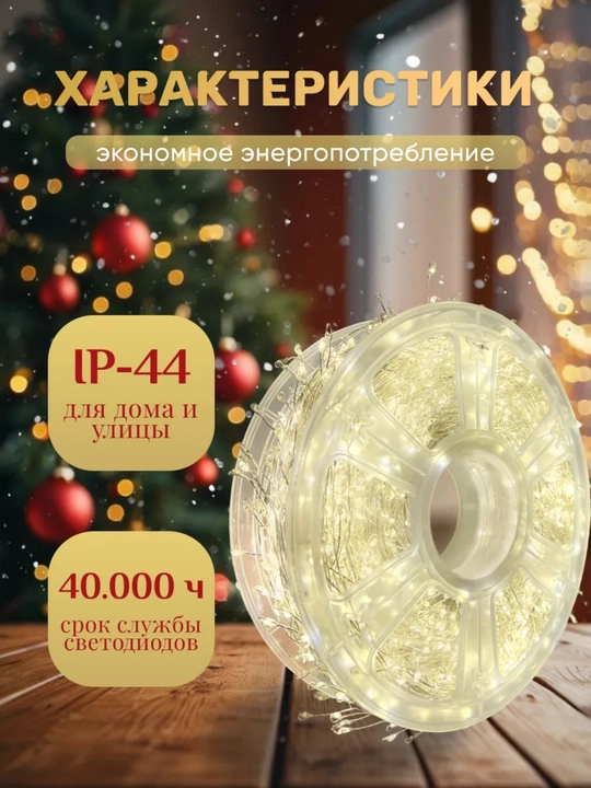 LED гирлянда мишура Роса 100 м, 2 цвета, 8 режимов, для Нового года
