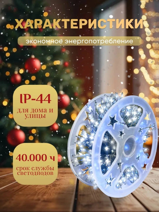 LED гирлянда мишура Роса 100 м, 2 цвета, 8 режимов, для Нового года