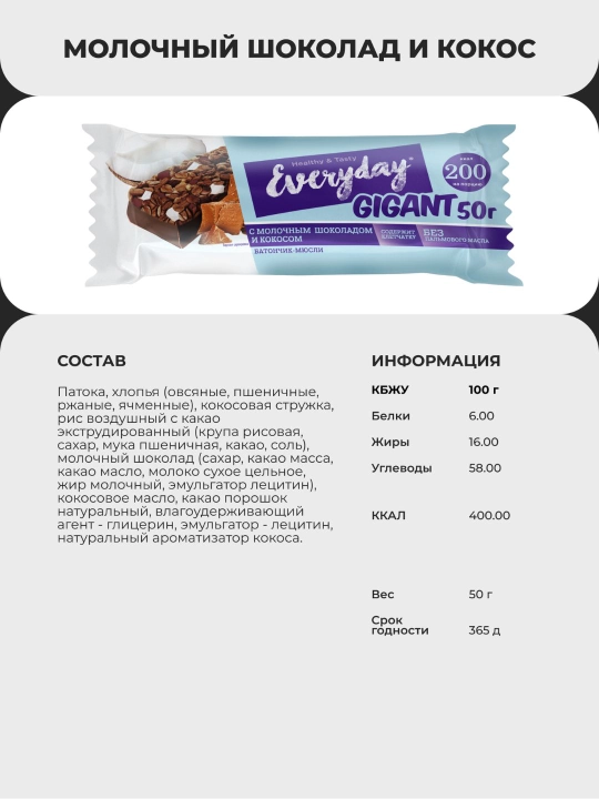 Батончик мюсли Everyday Gigant 50г