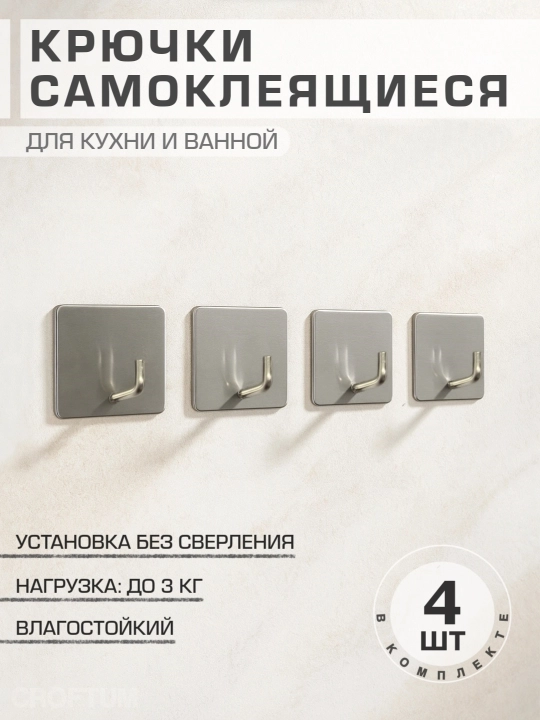 Крючки самоклеящиеся, металлические, для кухни и ванной, модель SUS 304, 4 штуки - 