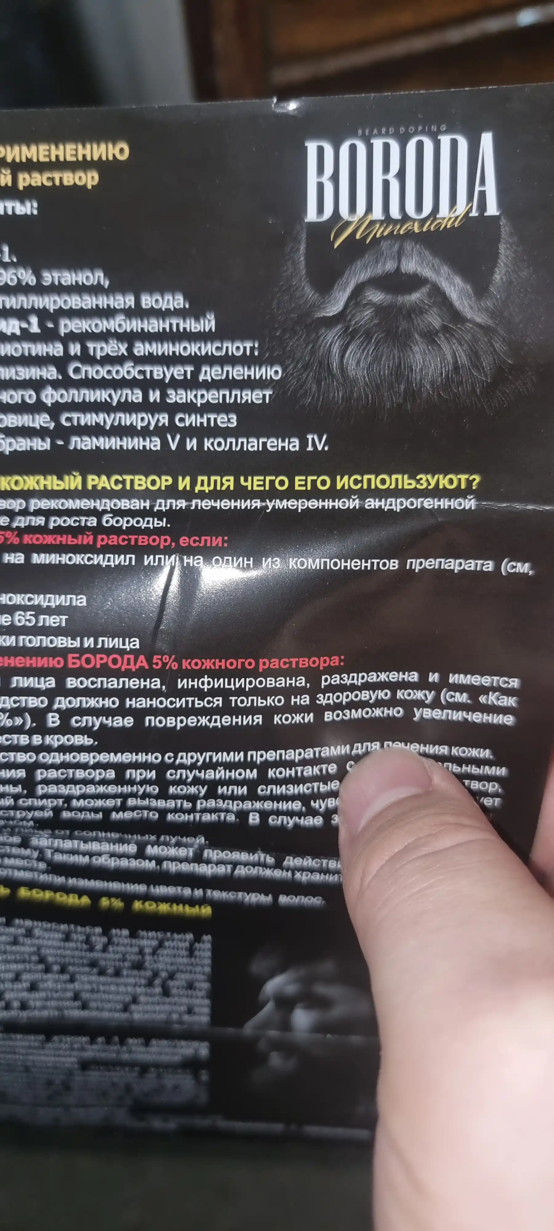 Миноксидил Борода 5%, 60 мл
