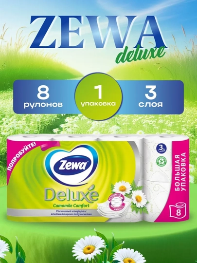 Туалетная бумага ZEWA Deluxe 3-хслойная ароматизированная РОМАШКА 8 рул. — WHITRC-1000038
