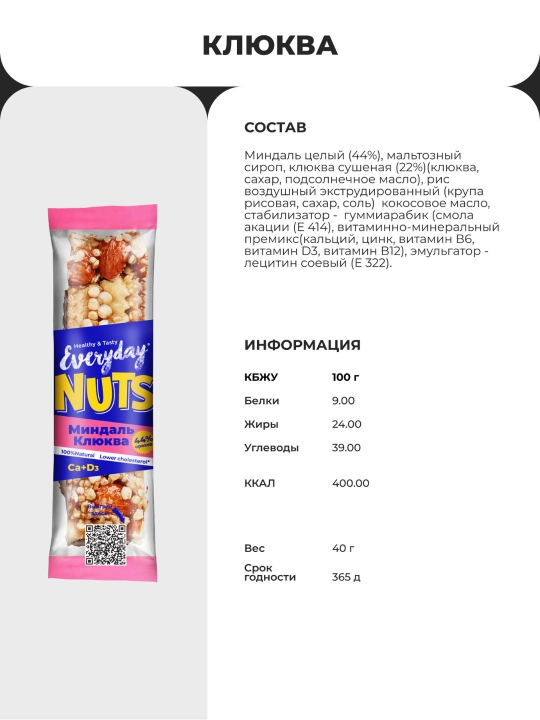Батончик ореховый Everyday Nuts 40г