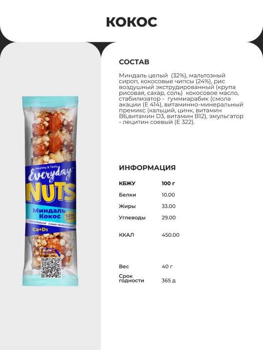 Батончик ореховый Everyday Nuts 40г