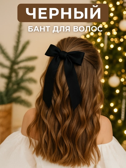 Бургунди Бант для Волос — атласный праздничный бант, заколка, крабик — LADYAKS-БАНТ3-ЧЕРН