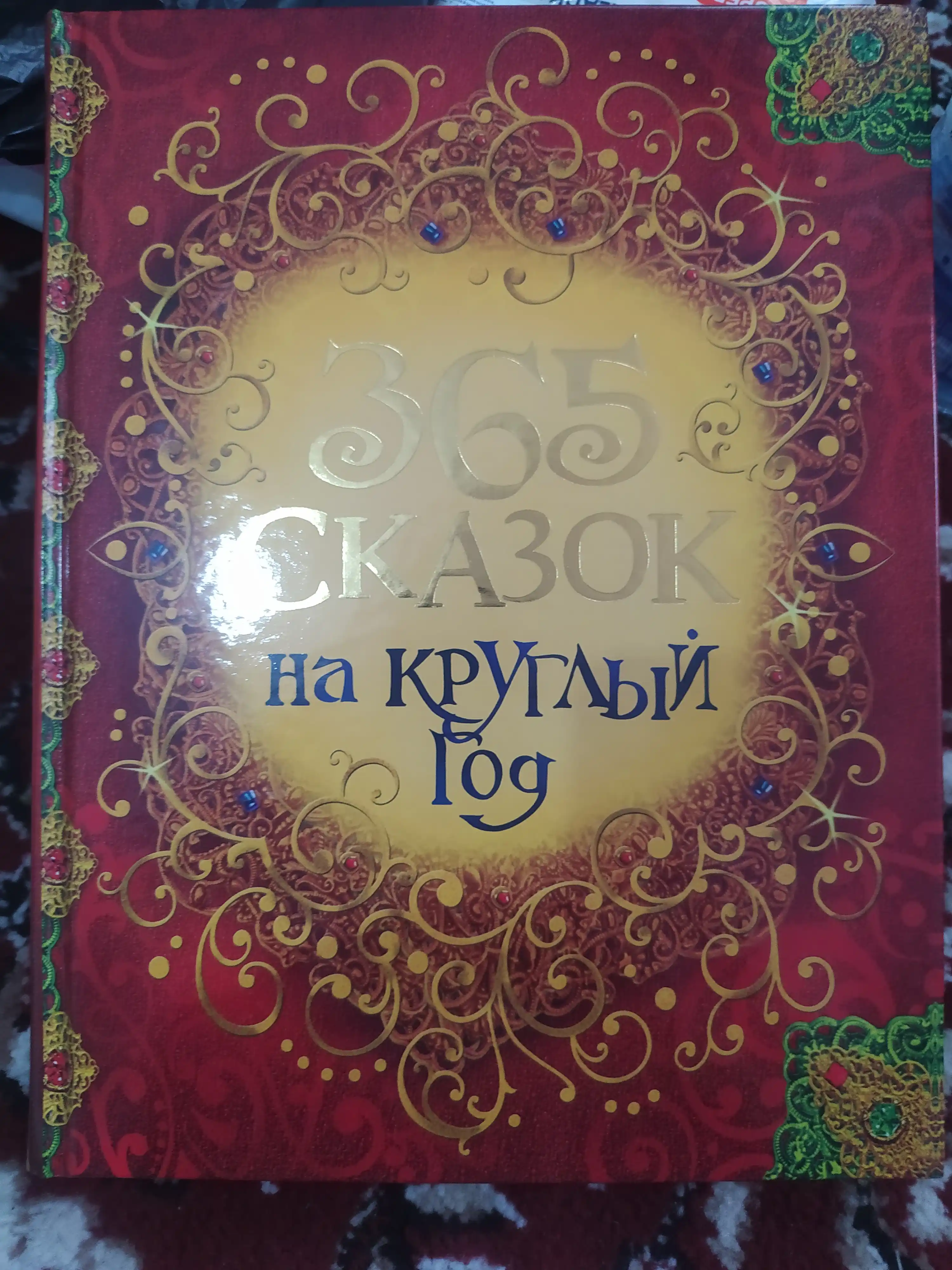365 skazok na kruglyy god, Sovg'a bezash