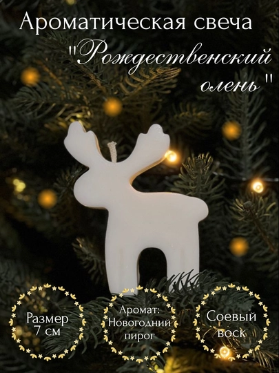 Ароматическая свеча "Рождественский олень"