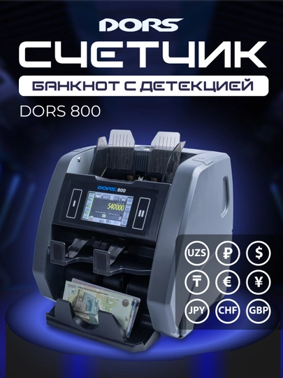 Счетчик банкнот с детекцией DORS 800 — DORS-ДОРС800