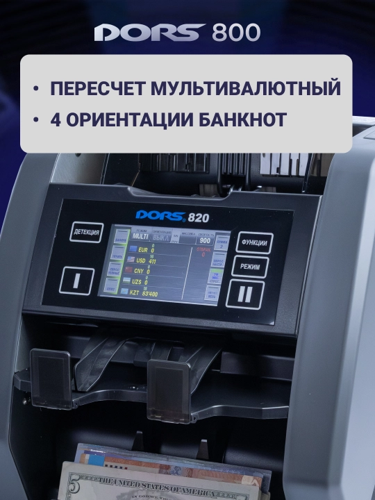Aniqlash funksiyasiga ega banknot hisoblagichi DORS 800