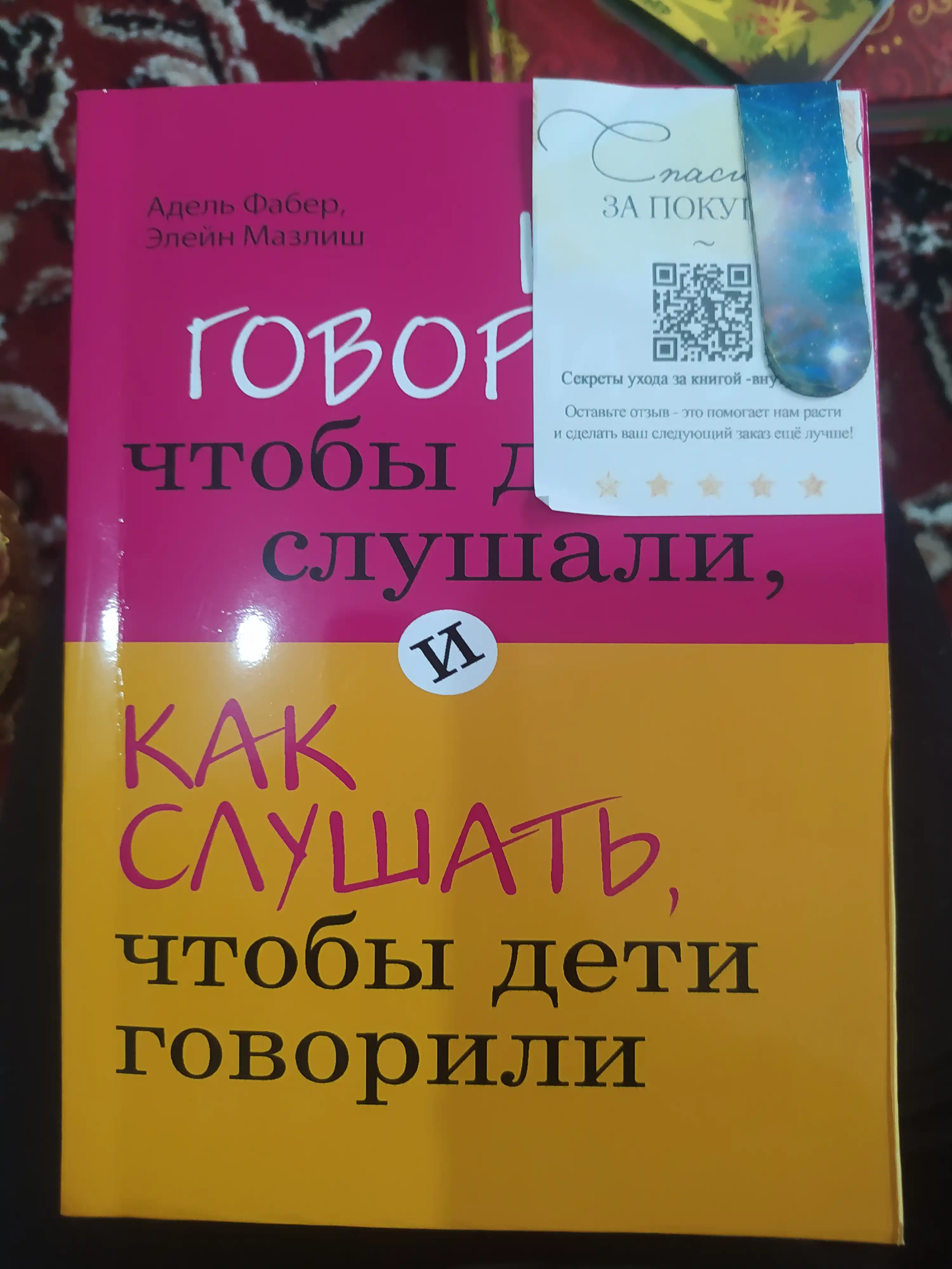 Как говорить, чтобы дети слушали, и как слушать, чтобы дети говорили