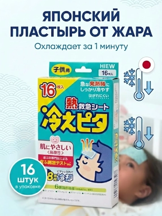 Охлаждающие пластыри 16 шт для детей и взрослых, до 8 часов эффекта, Hie Pita - 