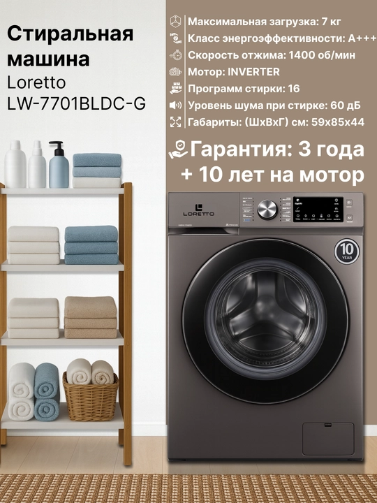 Стиральная машина автомат Loretto LW-7701BLDC-G 7 кг Inverter - 