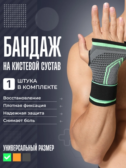 Бандаж на запястье, универсальный размер, фиксирующий сустав