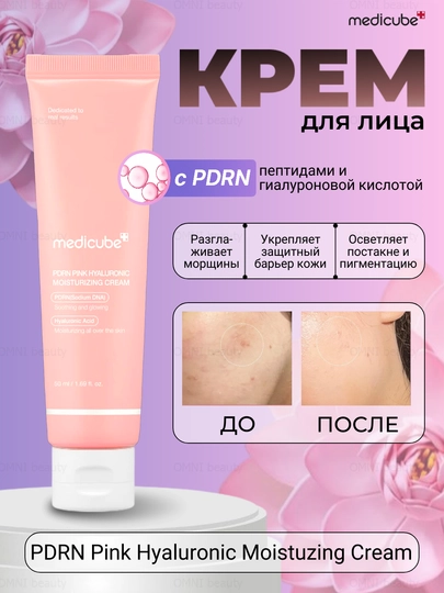 Увлажняющий крем для лица с ПДРН и гиалуроновой кислотой Medicube PDRN Pink, 50 мл