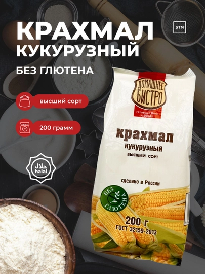 Крахмал кукурузный Домашнее Бистро, 200 г — без глютена — TRDLINE-КРАХМАЛ