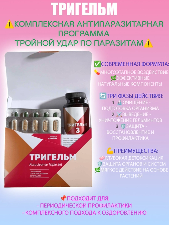 Tabiiy TRIGELM organizmni gijja va parazitdandan tozalovchi ROSSIYA, 90 ta kapsula, 200 gr