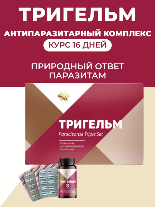 Tabiiy TRIGELM organizmni gijja va parazitdandan tozalovchi ROSSIYA, 90 ta kapsula, 200 gr
