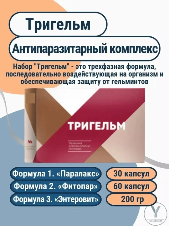 Tabiiy TRIGELM organizmni gijja va parazitdandan tozalovchi ROSSIYA, 90 ta kapsula, 200 gr