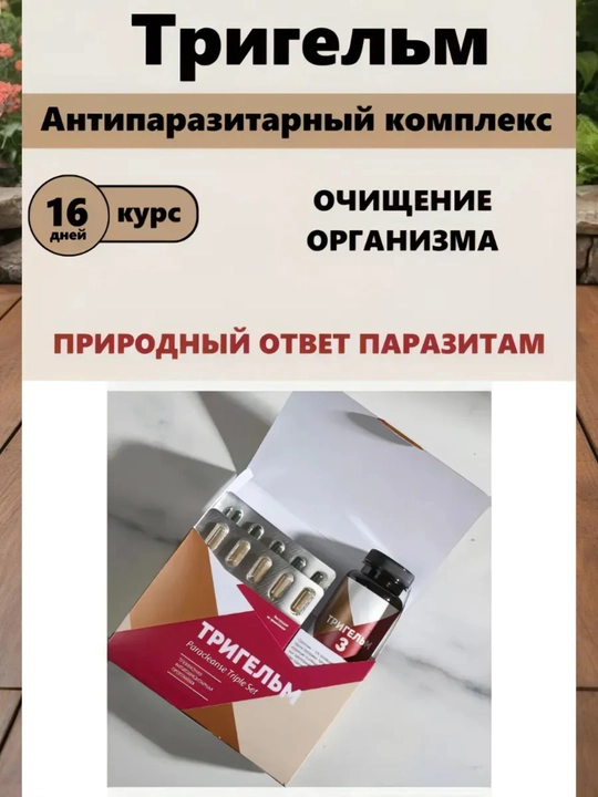 Tabiiy TRIGELM organizmni gijja va parazitdandan tozalovchi ROSSIYA, 90 ta kapsula, 200 gr