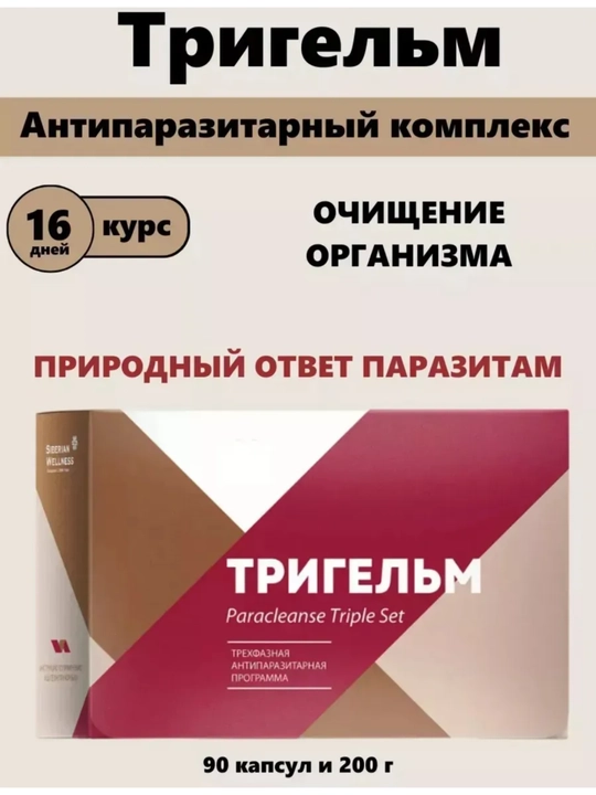 Tabiiy TRIGELM organizmni gijja va parazitdandan tozalovchi ROSSIYA, 90 ta kapsula, 200 gr