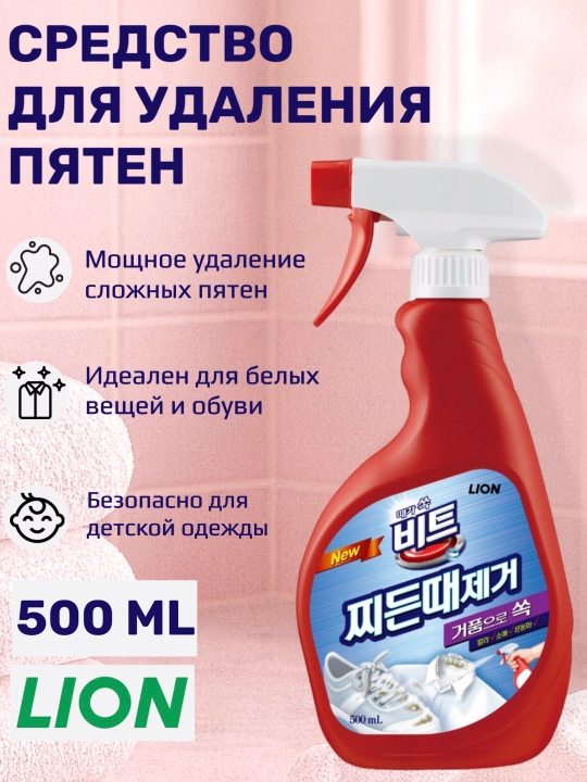 Корейский Кислородный пятновыводитель-отбеливатель, 500 мл Beat Fabric Spot Cleaner - 