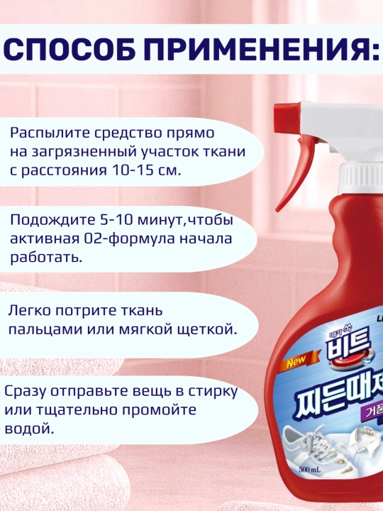Koreyski Kislorodli dog' olib tashlash - oqartiruvchi, 500 ml Beat Fabric Spot Cleaner