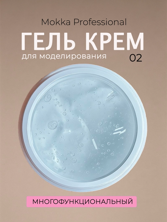 Гель крем желе для наращивания и моделирования ногтей, Gel сream MOKKA