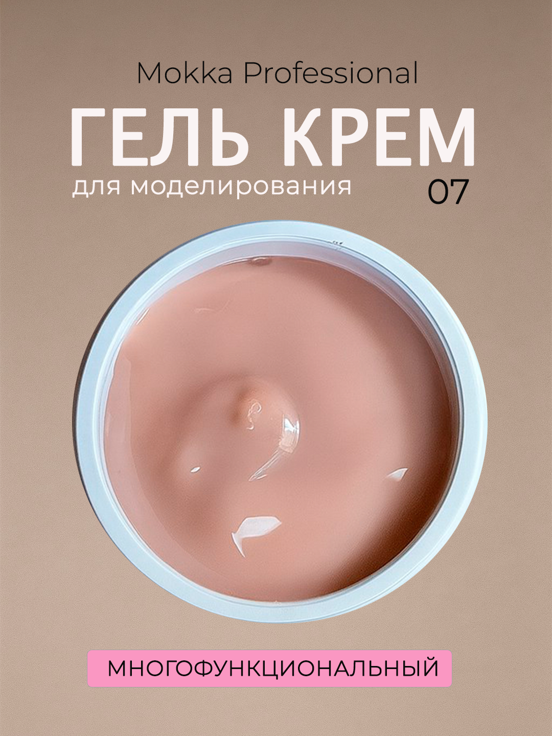 Гель крем желе для наращивания и моделирования ногтей, Gel сream MOKKA
