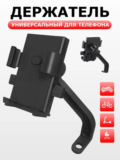 Универсальный держатель для телефона для мотоциклов, скутеров, велосипедов и самокатов — MOTOXON-04HOLDER-СИРЕН