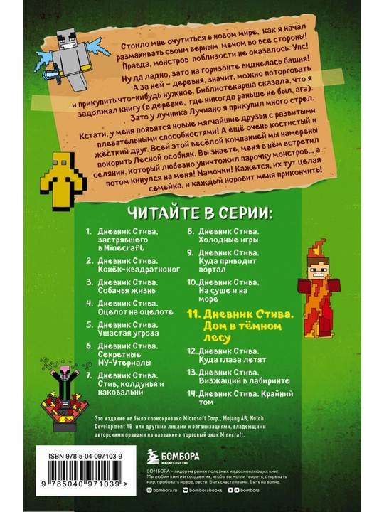 Дневник Стива. Книга 11. Дом в темном лесу. - 