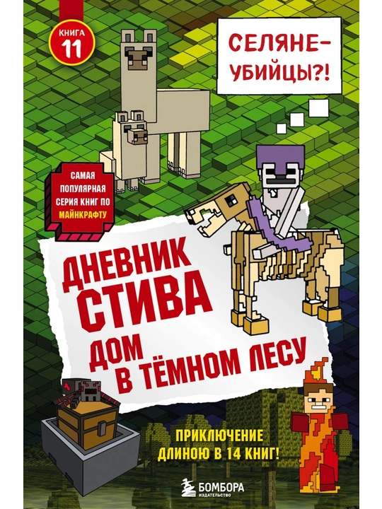Дневник Стива. Книга 11. Дом в темном лесу.