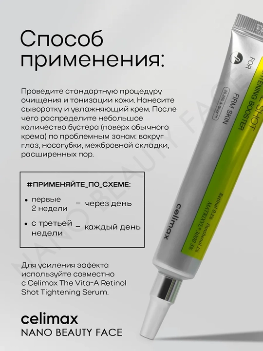 Tortuvchi retinol bilan zardob va retinol bilan tortuvchi booster-krem, Celimax