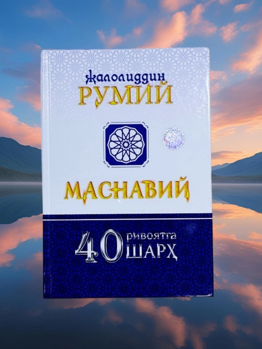 Masnaviy 40 rivoyatga 40 sharh, Jaloliddin Rumiy krill - 