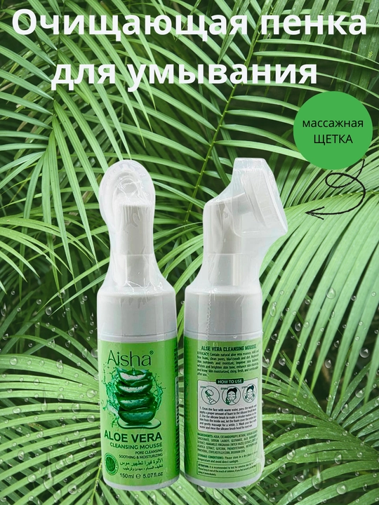 Пена для лица AISHA Aloe Vera с щеткой, 150 мл, для глубокого очищения и увлажнения - 