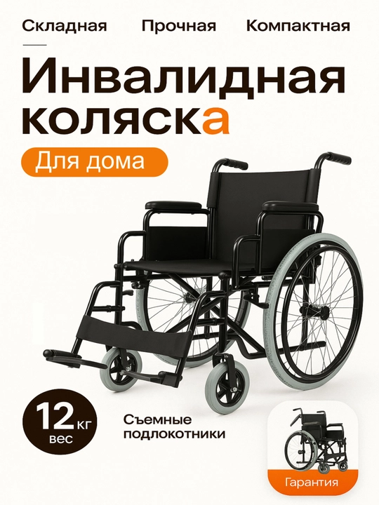 Коляска инвалидная взрослая, с сиденьем, предназначенная для комнаты