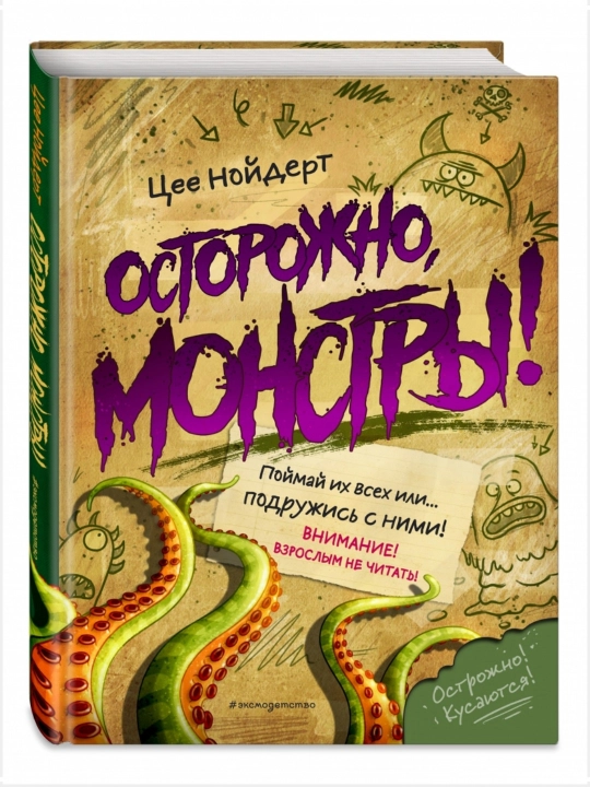 Осторожно, монстры! 2: Цее Нойдерт - 