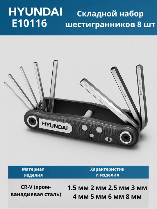 Универсальный складной набор ключей: Hex / Torx — 8 шт HYUNDAI - 