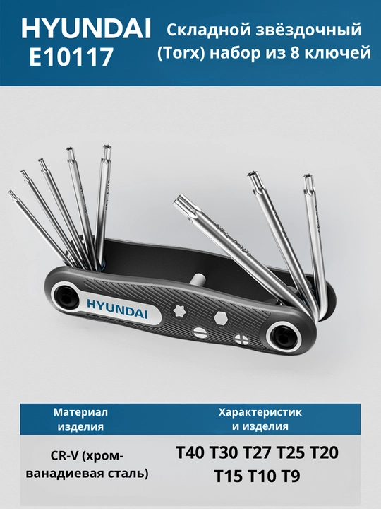 Универсальный складной набор ключей: Hex / Torx — 8 шт HYUNDAI - 