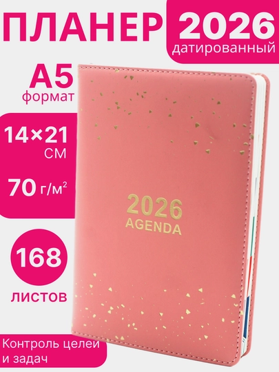 168 листов 2026 А5 Ежедневник эко кожа, планнер блокнот годовой датированный почасовой — KANSTUZ-26AGENDA-РОЗОВ