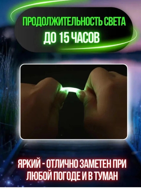 Светлячок для рыбалки, на поплавок фидера и спиннинга