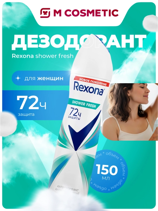 Дезодорант спрей Rexona shower fresh для женщин, 150 мл - 