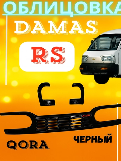 Облицовка Damas RS — COSMOSA-DAMASRS