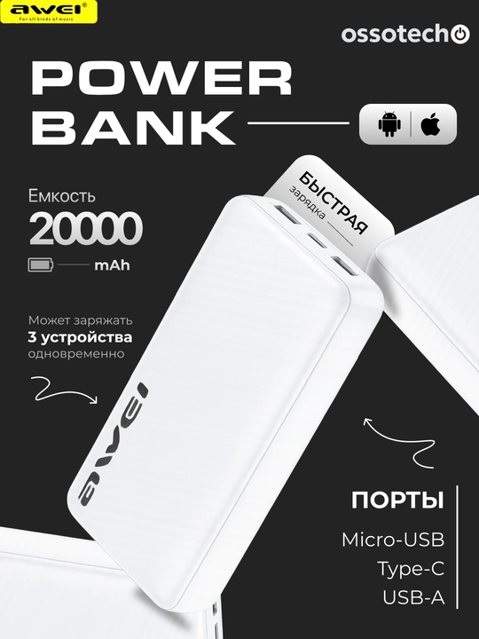 Внешний аккумулятор Power Bank AWEI, 20000 мA/ч, быстрая зарядка, 3 порта, белый цвет - 