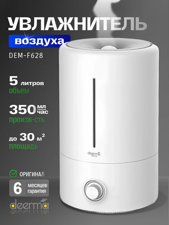 Увлажнитель воздуха Xiaomi Deerma, ультразвуковой, бесшумный, 5 литр, для дома и офиса - 