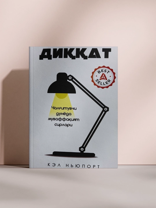 Внимание — секреты успеха в мире отвлекающих факторов - 