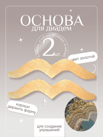 Основа для диадемы, в упаковке 2 штуки — IJOD-DIADEMA-ЗОЛОТ