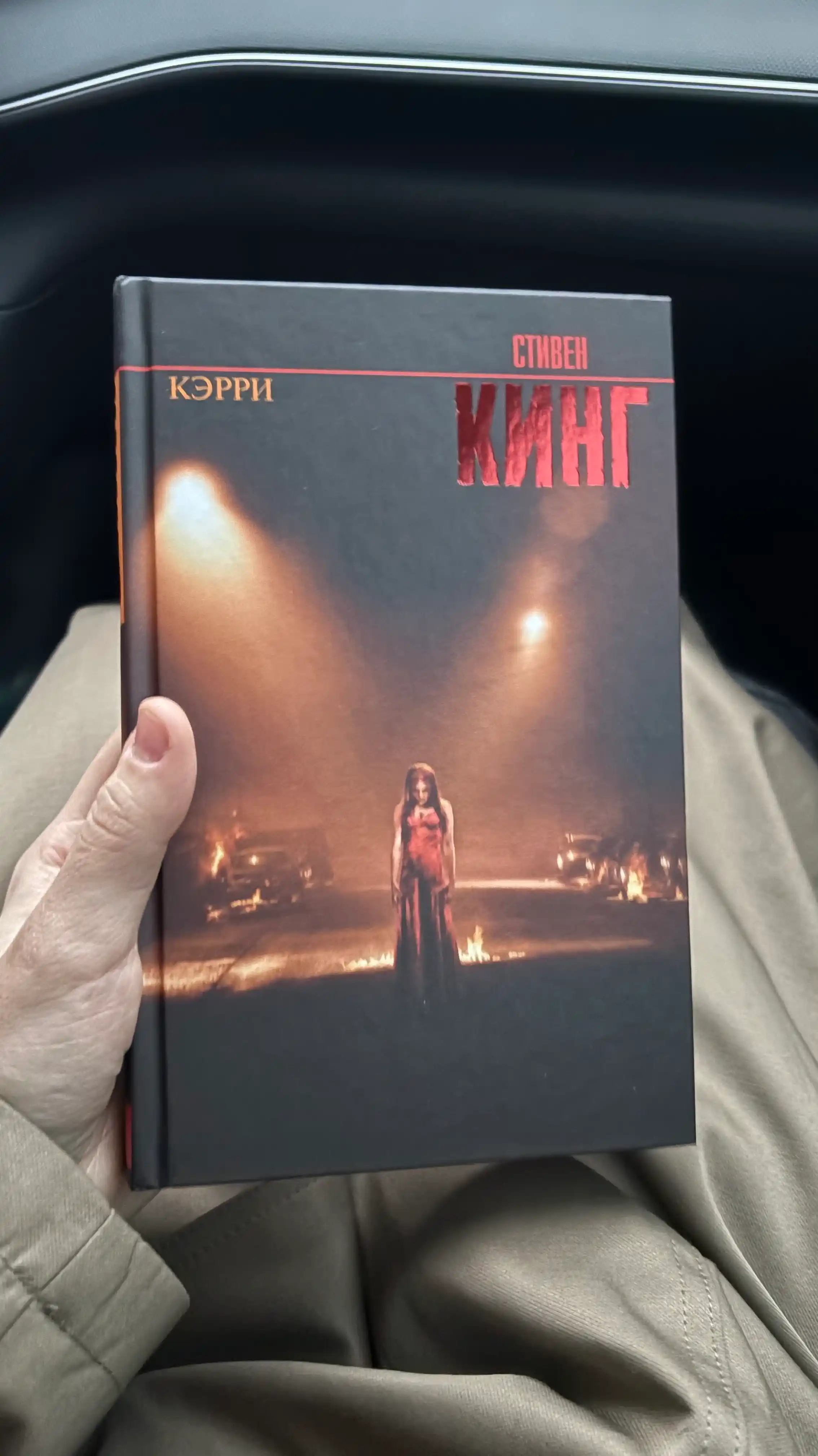 Кэрри, Стивен Кинг