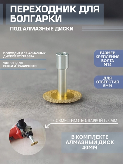 Переходник для болгарки под алмазные диски, длина насадки 40 мм, для отверстия 5 мм