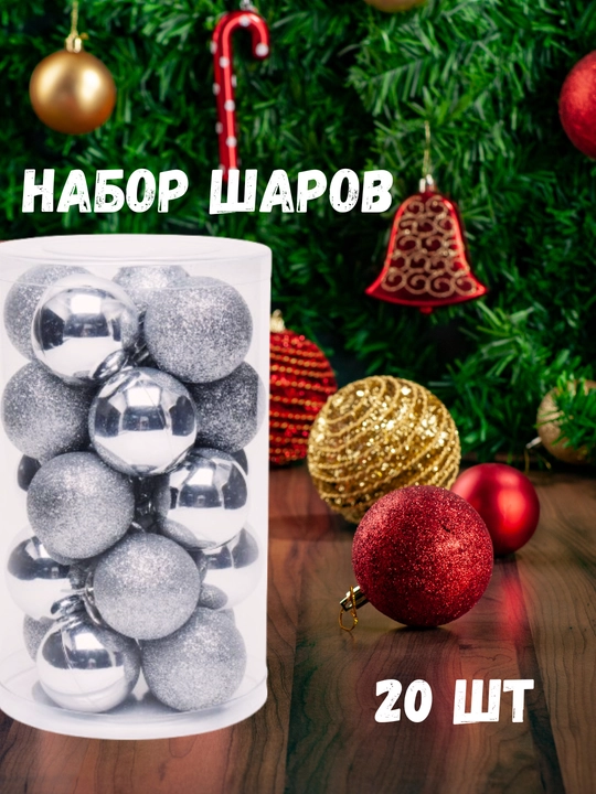 Новогодний набор шаров — 20 шт, 4 см, в пластиковой упаковке - 